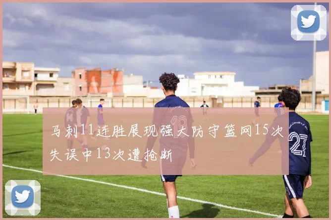 马刺11连胜展现强大防守篮网15次失误中13次遭抢断
