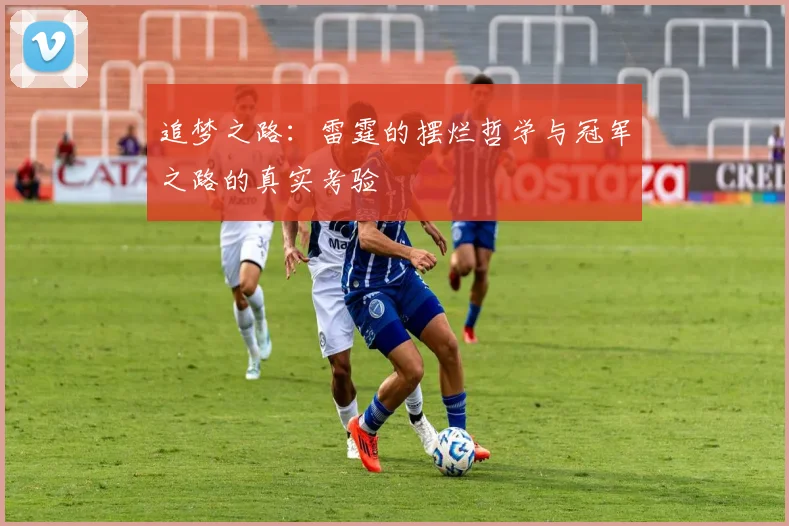 追梦之路：雷霆的摆烂哲学与冠军之路的真实考验